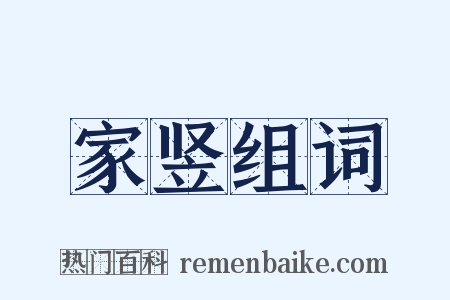 家竖组词是什么意思的图片